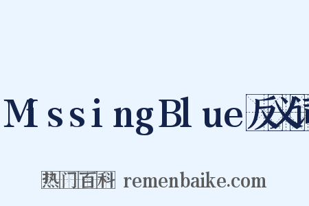 MissingBlue反义词是什么意思的图片